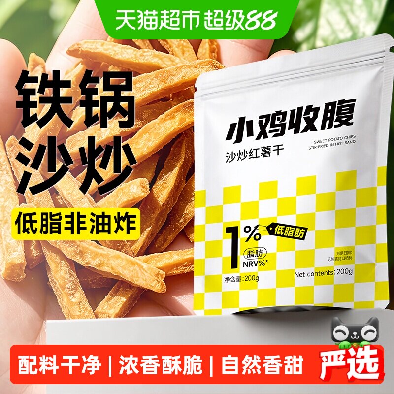 低脂铁锅沙炒红薯干非油炸即食卡地瓜干番薯条健康酥脆解馋零食品