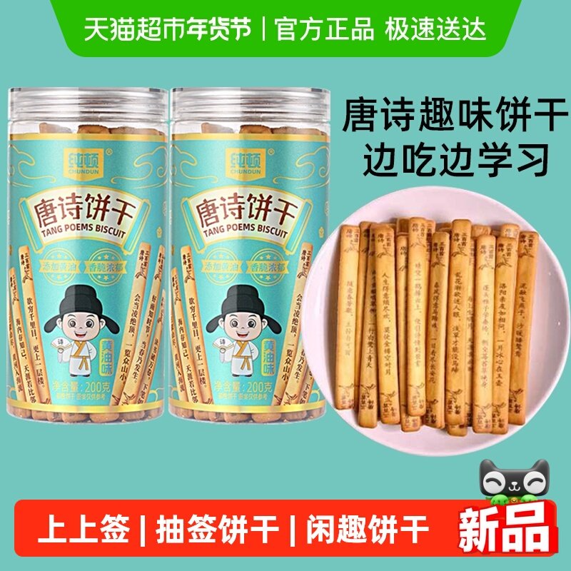 纯顿唐诗饼干黄油味2罐上上签早餐饼干唐诗宋词抽签儿童闲趣零食,零食/坚果/特产,韧性饼干,淘宝优惠券,粉丝福利购,淘宝优惠卷