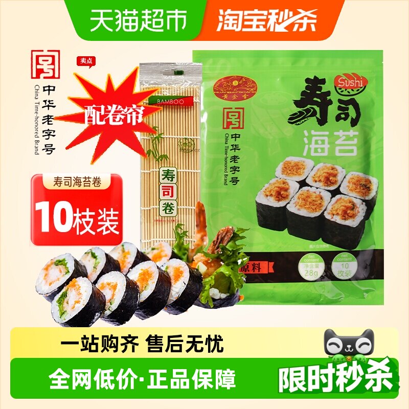 黄金香寿司海苔即食紫菜10片装28g送卷帘海苔片包饭寿司材料家用