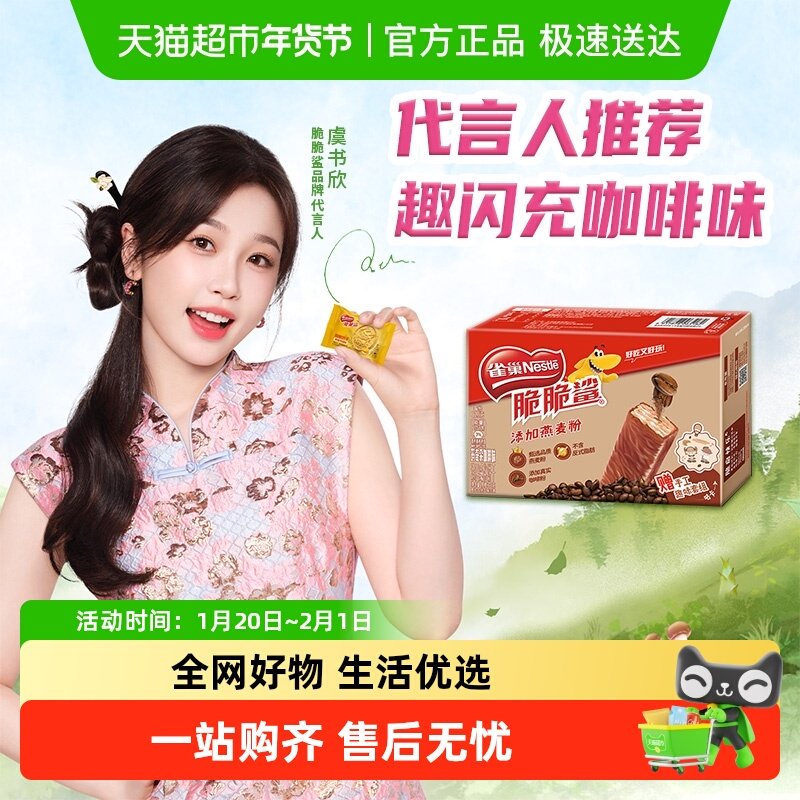 【虞书欣推荐】雀巢脆脆鲨趣闪充咖啡味威化饼干咕卡套装休闲零食,零食/坚果/特产,威化饼干,淘宝优惠券,粉丝福利购,淘宝优惠卷