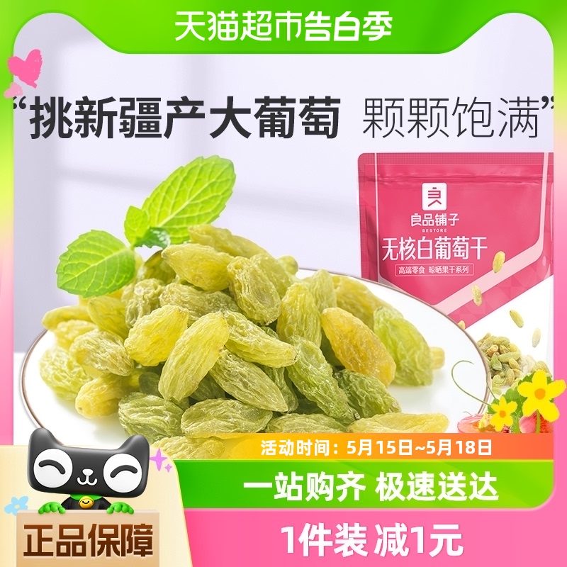 良品铺子无核白葡萄干180g新疆吐鲁番特产大颗粒自然风干蜜饯零食