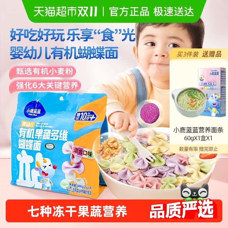 小鹿蓝蓝有机蝴蝶面粒粒面碎碎面短面宝宝婴儿辅食儿童营养面条