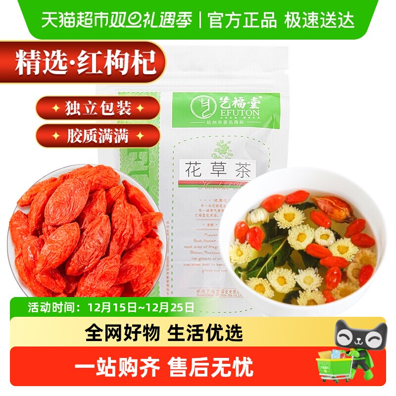 艺福堂花草茶精选枸杞独立袋大颗粒特级宁夏正宗免洗搭胎菊金银花