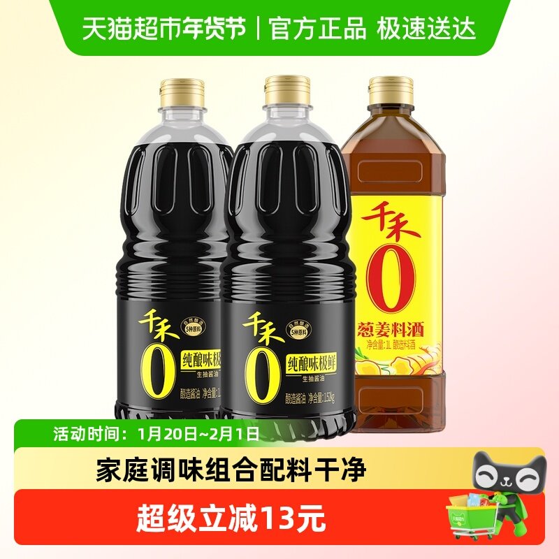 千禾纯酿味极鲜葱姜料酒调味组合装1.52kg*2瓶+1L*1瓶,粮油调味/速食/干货/烘焙,酱油,淘宝优惠券,粉丝福利购,淘宝优惠卷