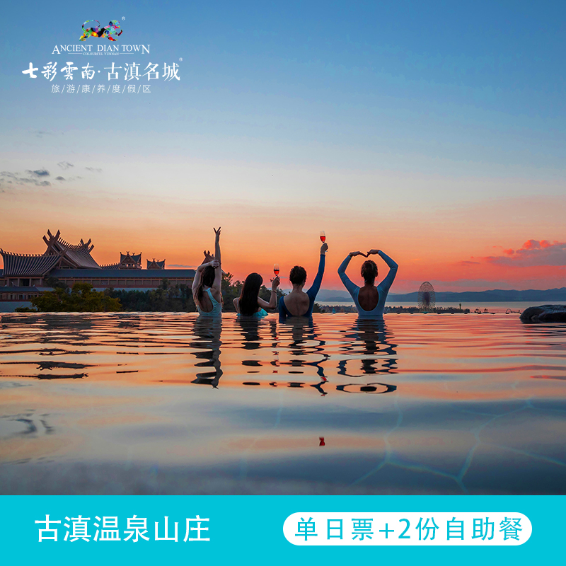 [七彩云南古滇温泉山庄-大门票 2份自助餐]单日票 2份