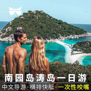 懒猫旅行 苏梅岛一日游涛岛南园岛中文含餐接送帕岸岛浮潜水泰国