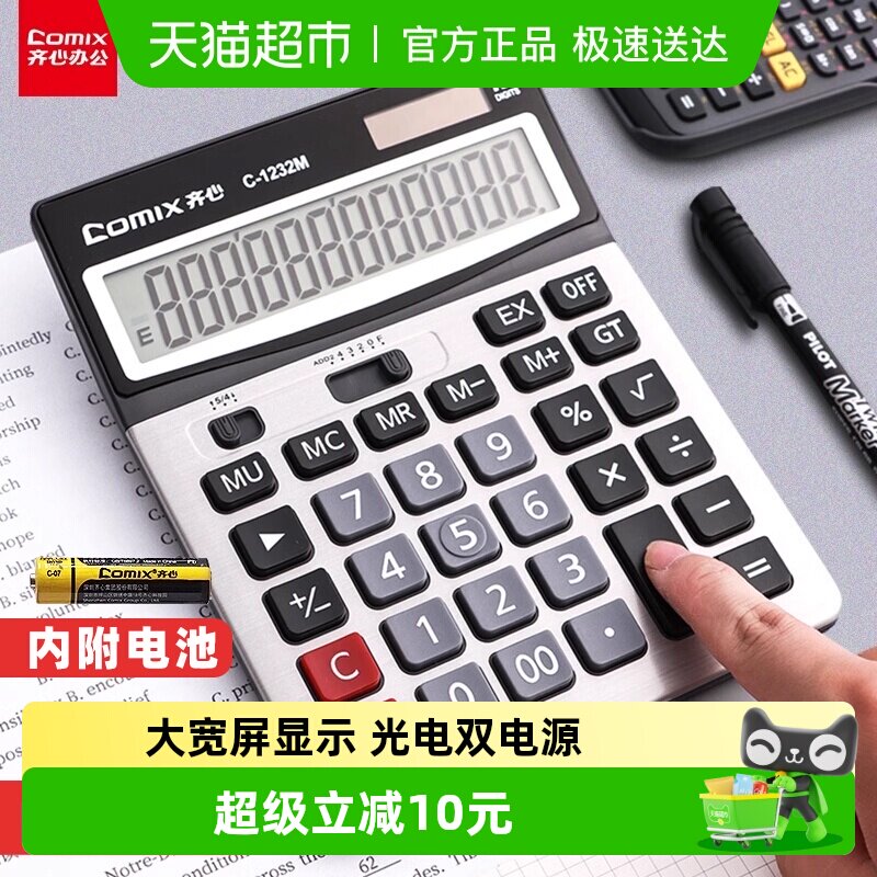 Comix/齐心计算器财务会计用双电源12位办公商务型大屏幕大按