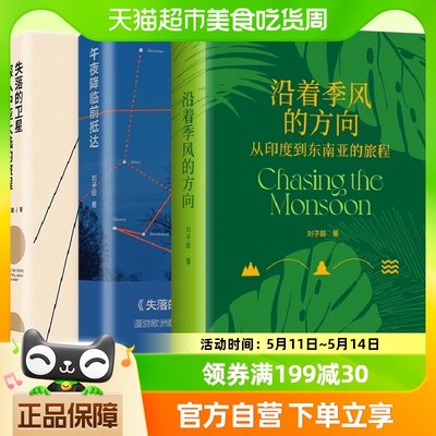 正版包邮 刘子超三册 沿着季风的方向+失落的卫星+午夜降临前抵达