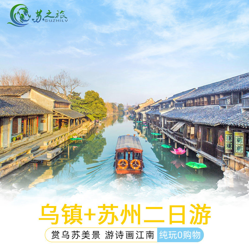 乌镇旅游（纯玩团）夜游乌镇西栅苏州拙政园2日1晚浙江周边跟团游