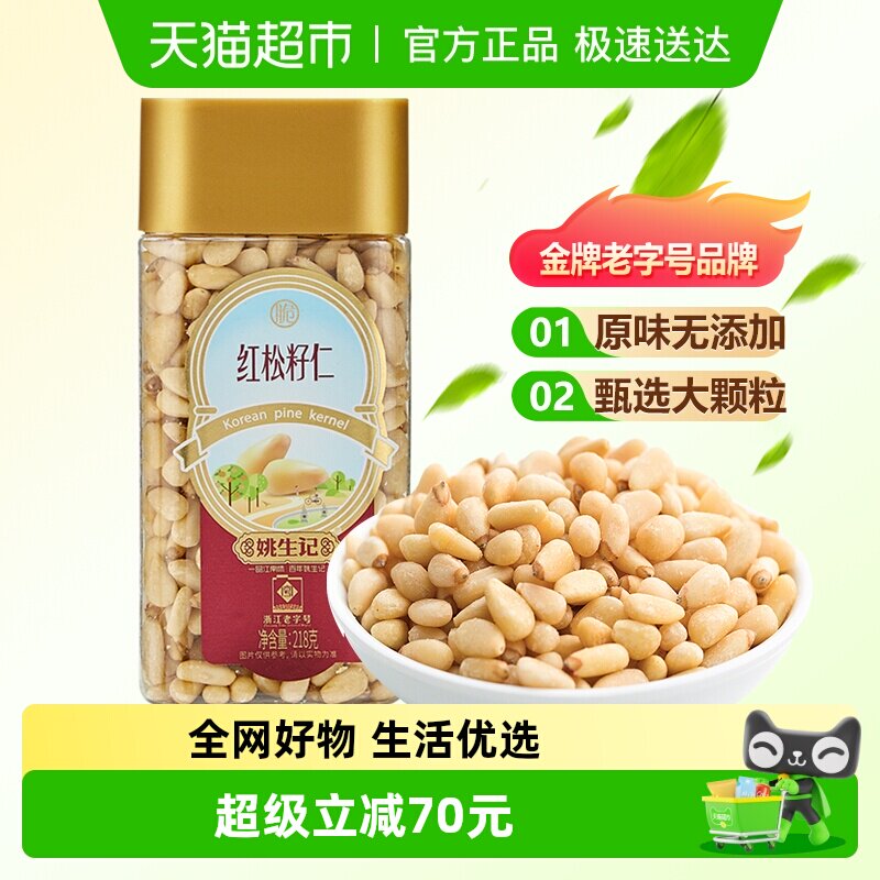 姚生记原味红松子仁东北大松籽孕妇坚果干果食品休闲解馋小零食