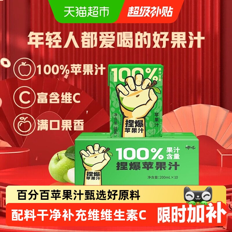 哪吒苹果汁富含维C200ml*12盒图片
