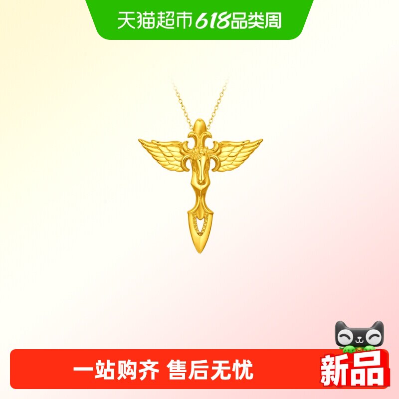 周大福马年本命年权杖飞马足金黄金吊坠小版计价EOF2046送礼