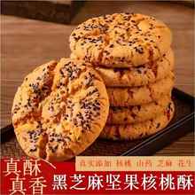 芝麻坚果桃酥饼干整箱批发老式传统糕点心早餐手工零食老味点心