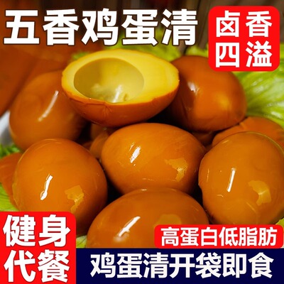 五香鸡蛋清即食高蛋白低脂减期健身脂代餐主食饱腹食品卤味零食七