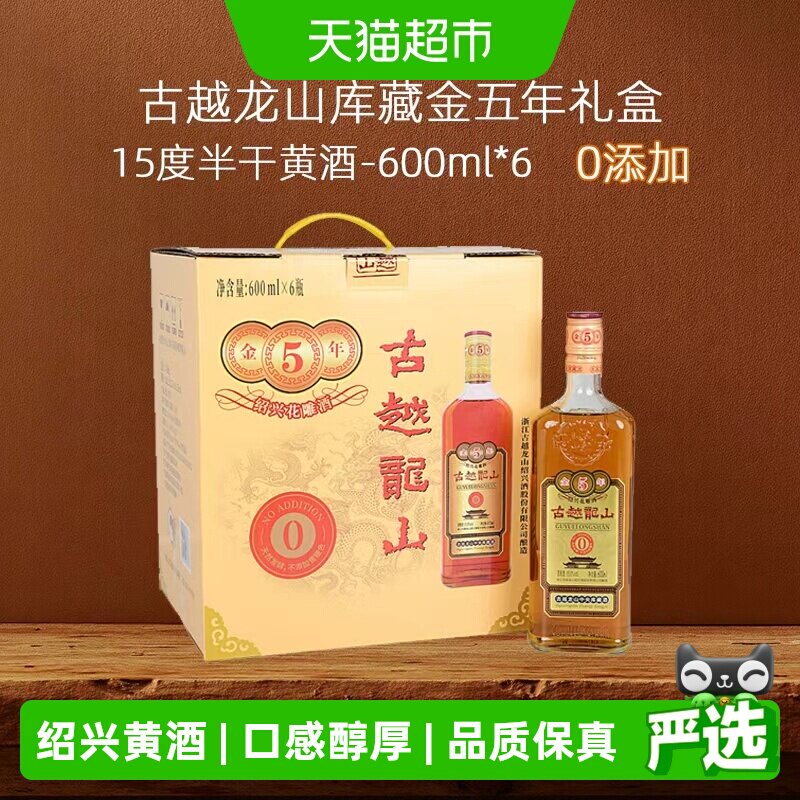 古越龙山绍兴黄酒库藏金五年无焦糖色600ml*6瓶花雕酒整箱装糯米