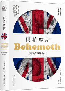 正版贝希摩斯英国内战缘由史英托马斯霍布斯ThomasHobbes
