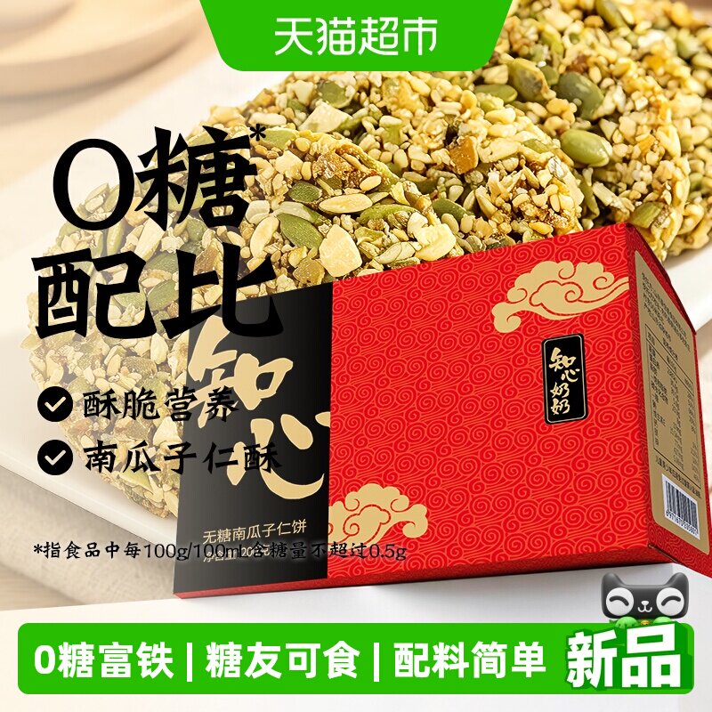 无糖南瓜子仁薄脆饼干芝麻酥糖尿人孕妇老年人健康代餐零食品专用