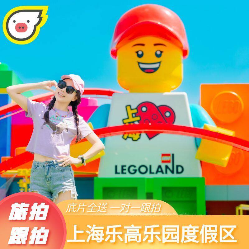 上海乐高乐园跟拍旅拍摄影师亲子拍照情侣闺蜜约拍摄影师跟拍带玩