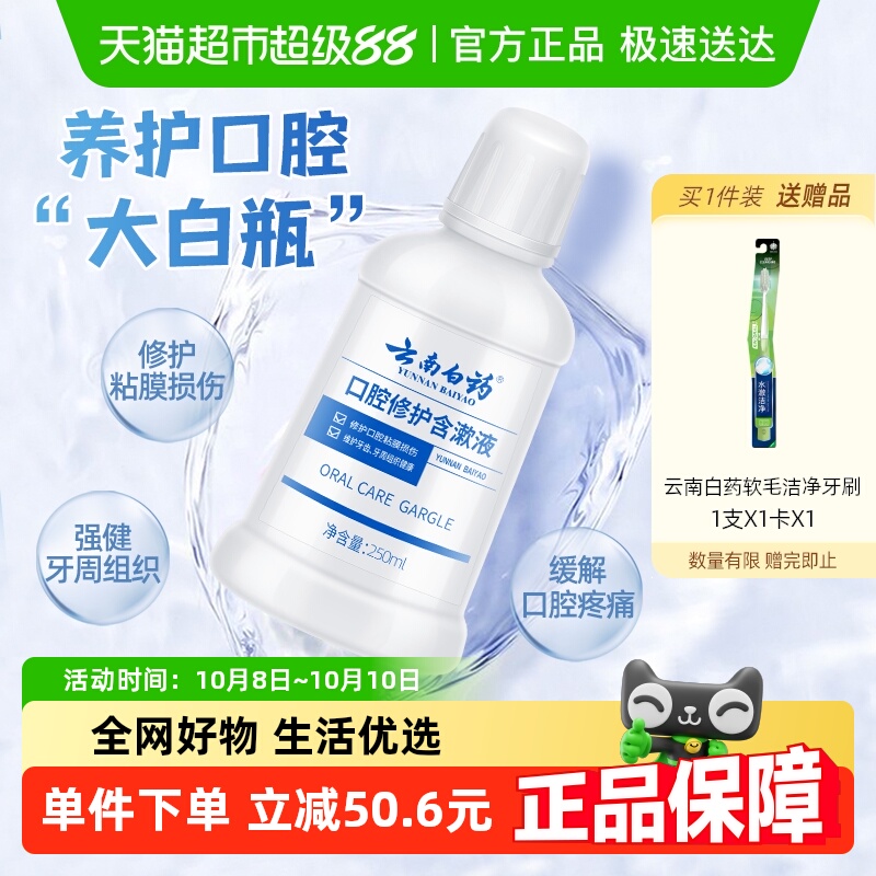 云南白药牙膏漱口水0酒精清新口气养护口腔含漱液官方正品