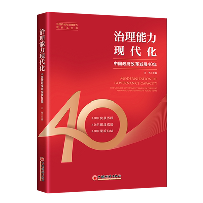 治理能力现代化:改革发展40年:the Chinese government haeen pursuing reform and development for 40 years王伟  政治书籍