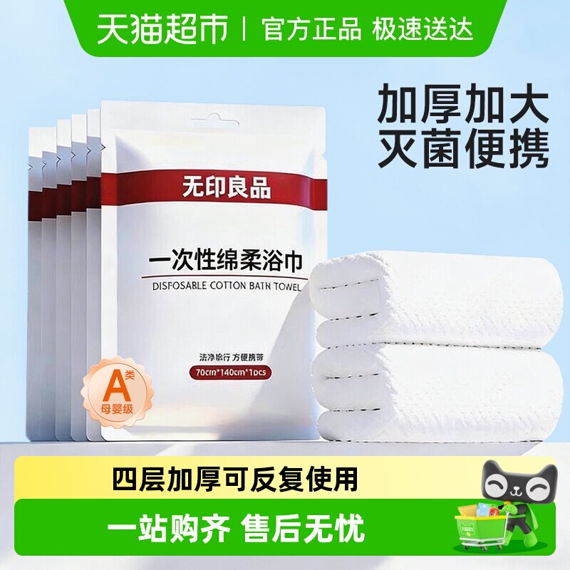 无印良品一次性浴巾毛巾洗澡巾酒店洗脸巾柔软加大加厚澎湃吸水