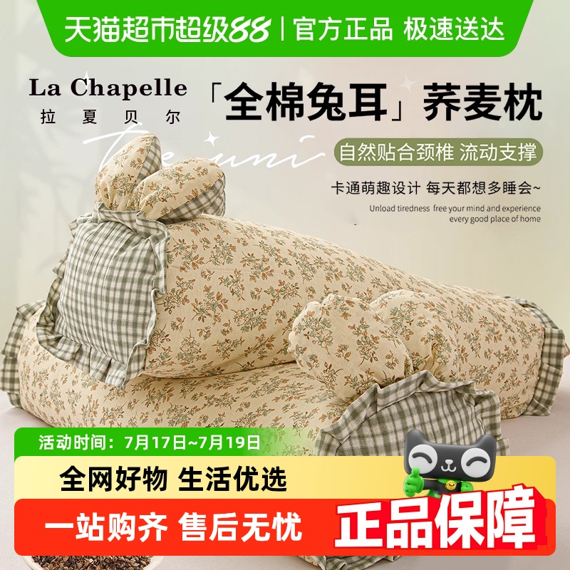 拉夏贝尔全棉荞麦壳护颈枕