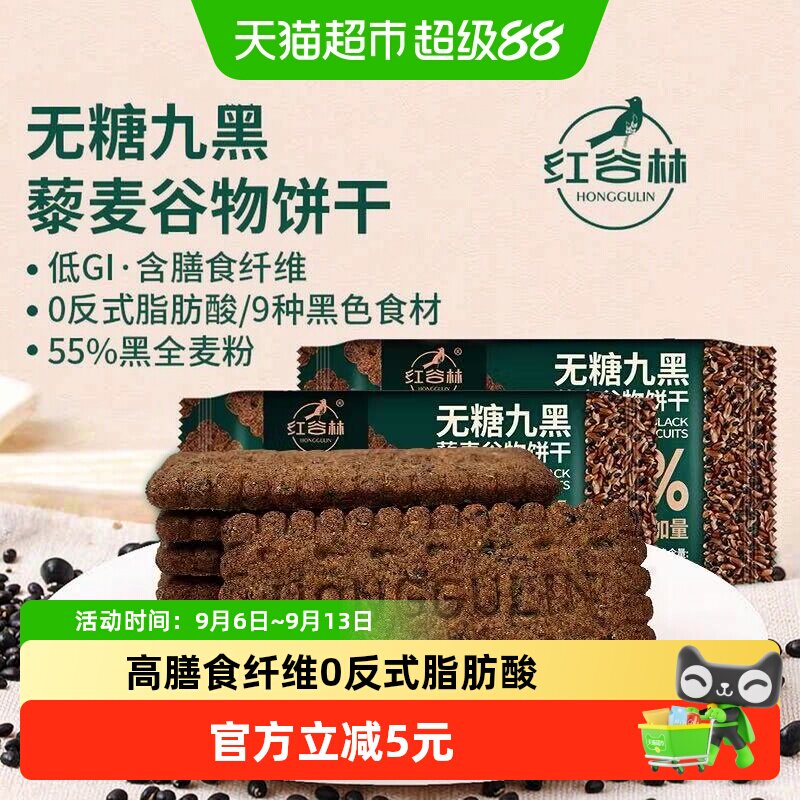 红谷林9黑藜麦无糖高纤酥香饼干