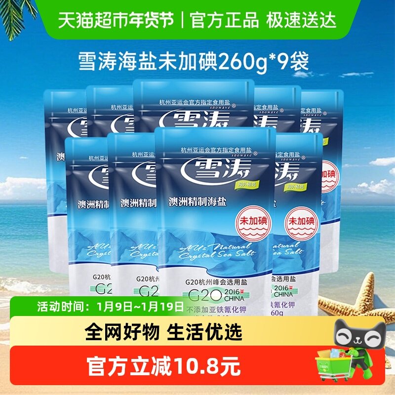 浙盐雪涛未加碘精制海盐260g*9袋家用无碘盐调味料咸鲜无抗结剂