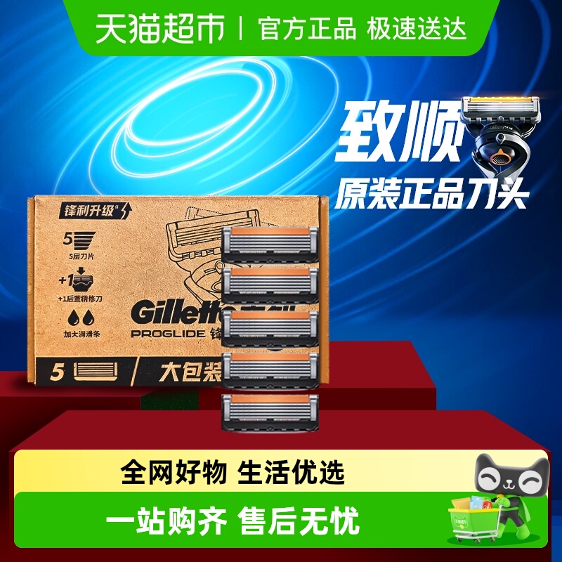 吉列锋隐5致顺剃须刀片