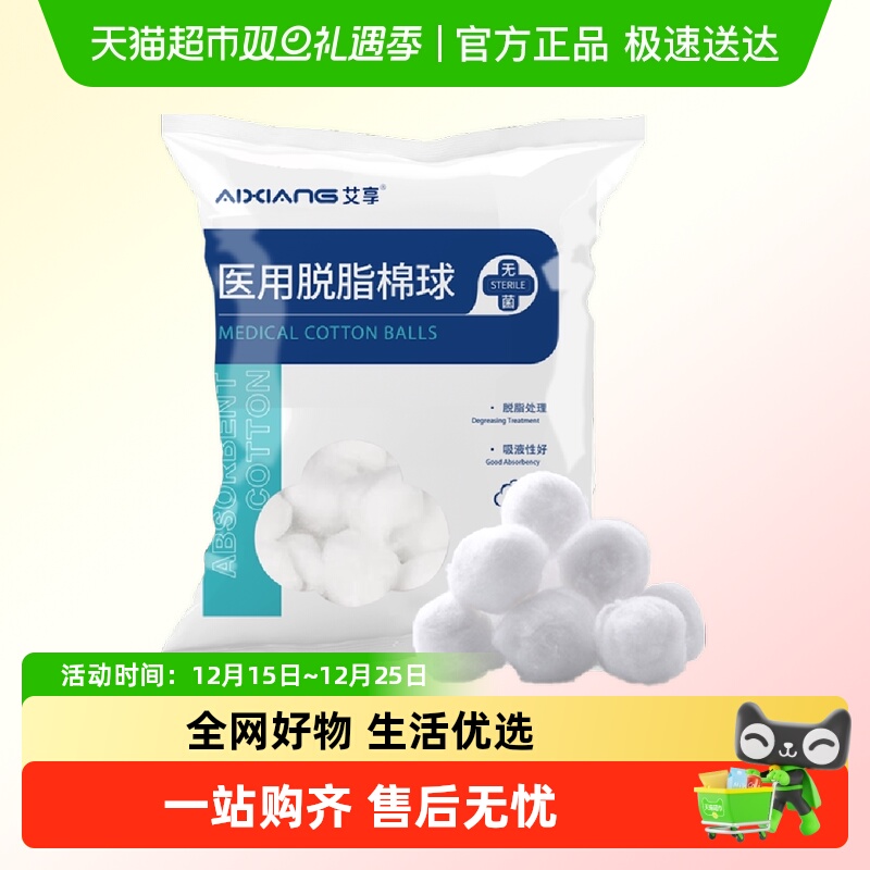 【包邮】艾享医用脱脂棉球无菌酒精碘伏伤口消毒止血卫生棉球