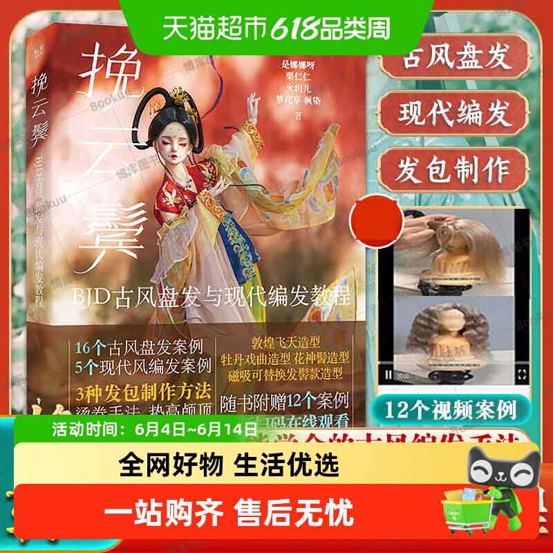 附教学视频】挽云鬓:BJD古风盘发与现代编发教程3种发包制作方法