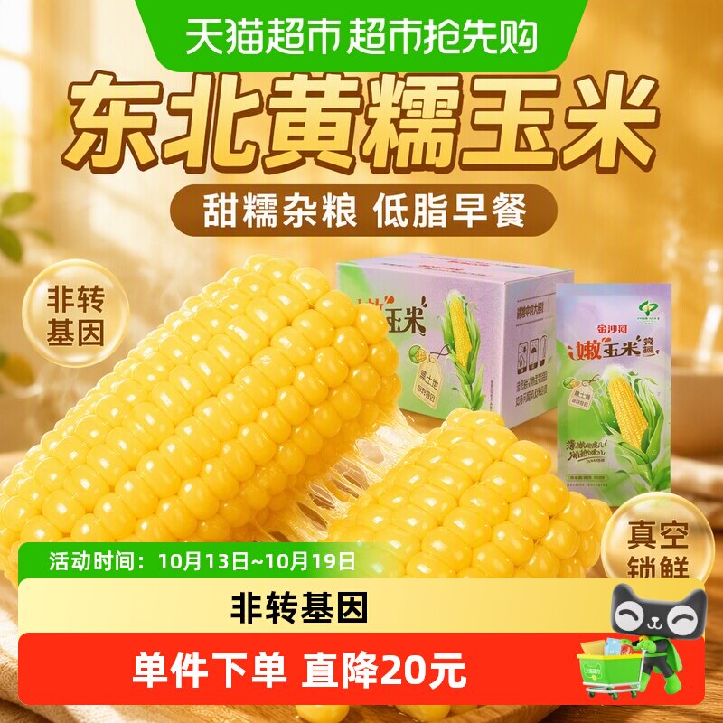 金沙河东北黄糯玉米甜糯杂粮粗粮低脂早餐可微波新鲜真空装包装袋