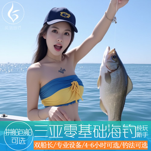 专业海钓丨双船长：资深船长+专业导钓 探鱼器 设备齐全 多套餐可选丨散拼、包船、4-6小时，钓小鱼珊瑚鱼大鱼 专业指导丨海钓达人全程指导 零基础也可以收获满满 野钓注意丨尽力帮客人收获 但多寡无法保证 不建议许愿 △有空军风险哦~