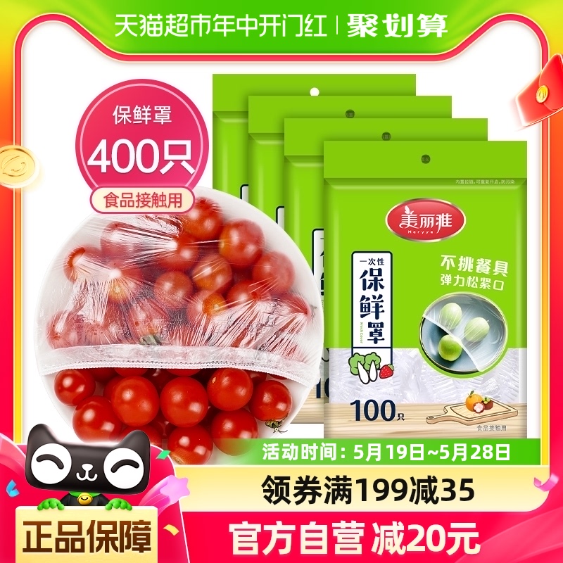 美丽雅一次性保鲜膜套400只家用食品保鲜袋松紧口保鲜膜罩盖碗罩 餐饮具 保鲜膜套 原图主图