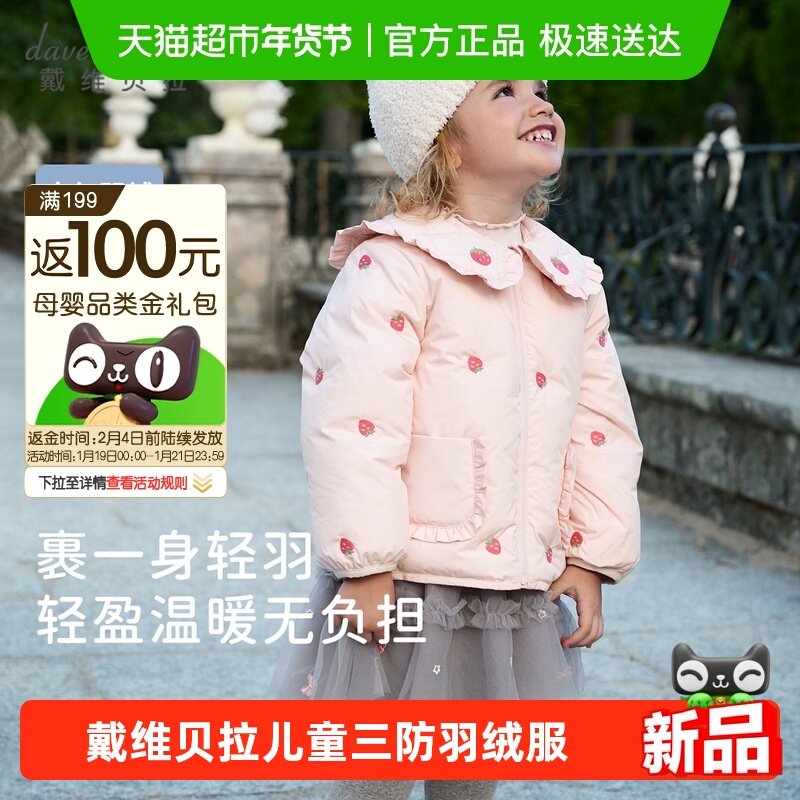 戴维贝拉儿童A类抗菌绒羽绒服2025女童短款三防外套女宝新款冬装,童装/婴儿装/亲子装,羽绒服,淘宝优惠券,粉丝福利购,淘宝优惠卷