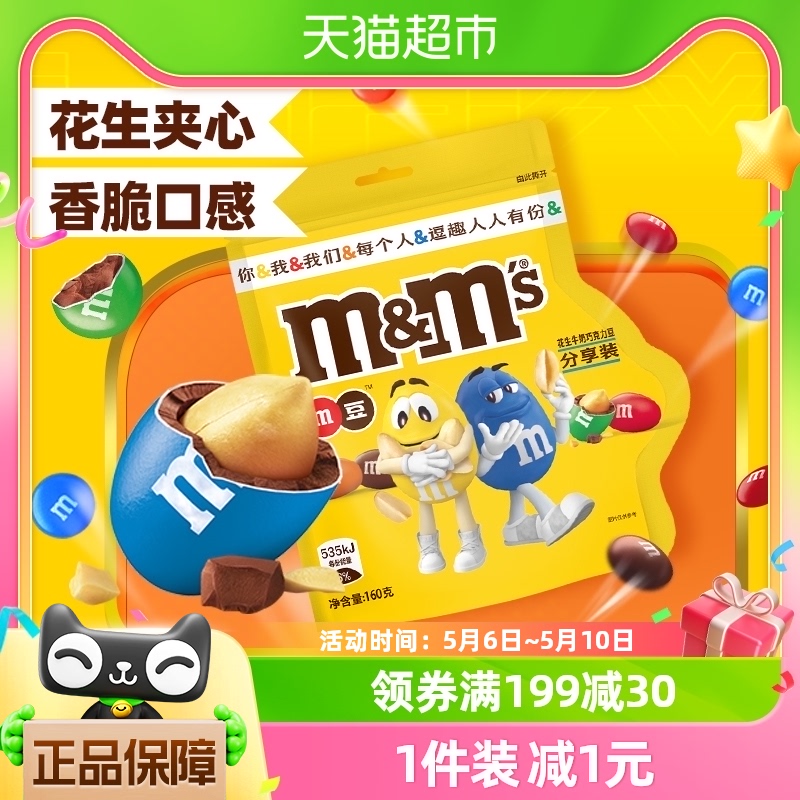 MMS花生夹心巧克力豆160g*1袋M豆小孩儿童零食品童趣小吃货糖果 零食/坚果/特产 牛奶巧克力 原图主图