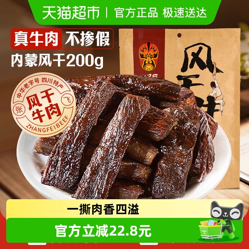 张飞麻辣风干牛肉200g内蒙古手撕风干休闲零食小吃