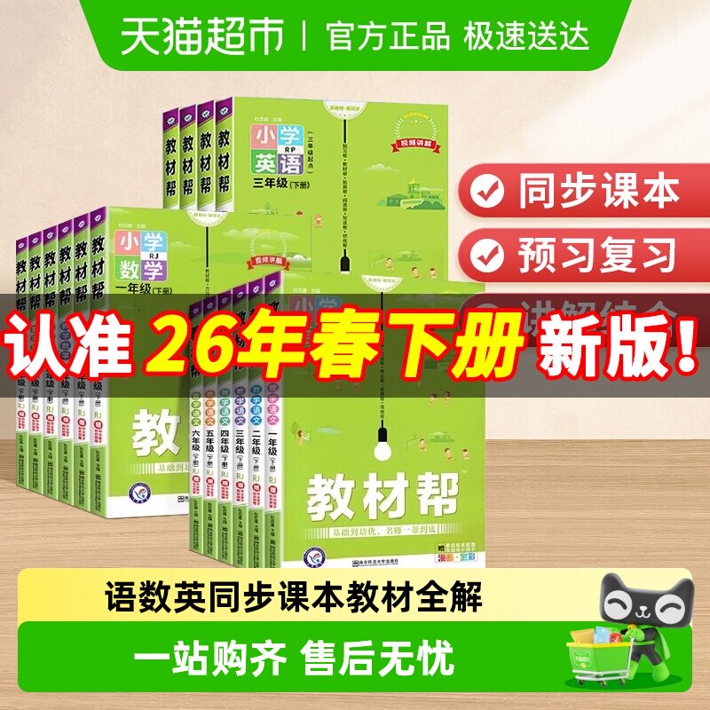 2026新教材帮小学一二三四五六年级上下册语数英同步课本教材全解