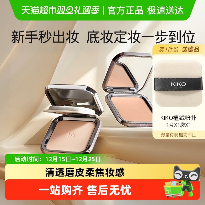 KIKO意大利定妆粉饼自然哑光清透服帖粉质细腻不易卡粉控油遮瑕