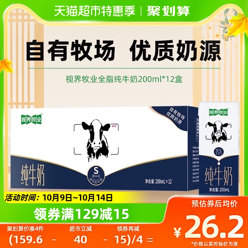 视界牧业全脂纯牛奶200ml*12盒学生早餐奶