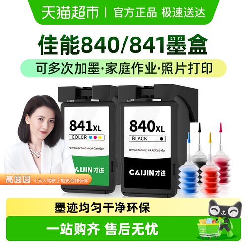 佳能840墨盒CL841/MG3680