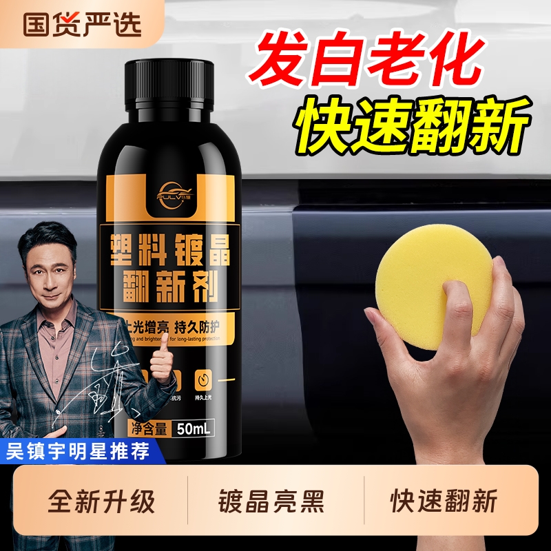 仆旅汽车塑料件翻新镀晶划痕修复