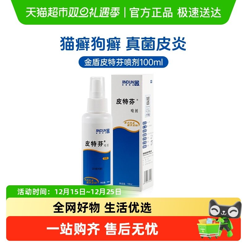 金盾皮特芬喷剂猫藓外用药复方酮康唑宠物狗猫藓皮肤病专用喷雾
