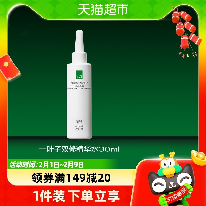 一叶子保湿提亮补水滋润抗氧去黄B5光透修护水感精华水30ml
