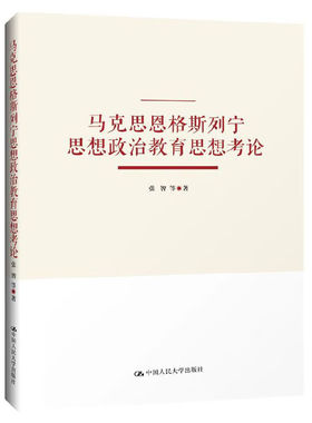 正版 2023新 马克思恩格斯列宁思想政治教育思想考论 张智 马克思主义理论 思想政治教育思想观点方法指南唯物主义基础 人民大学