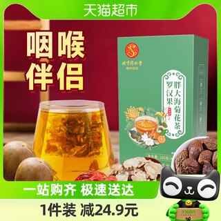 北京同仁堂胖大海罗汉果陈皮甘草菊花咽养生茶炎枇杷雪梨清正品肺