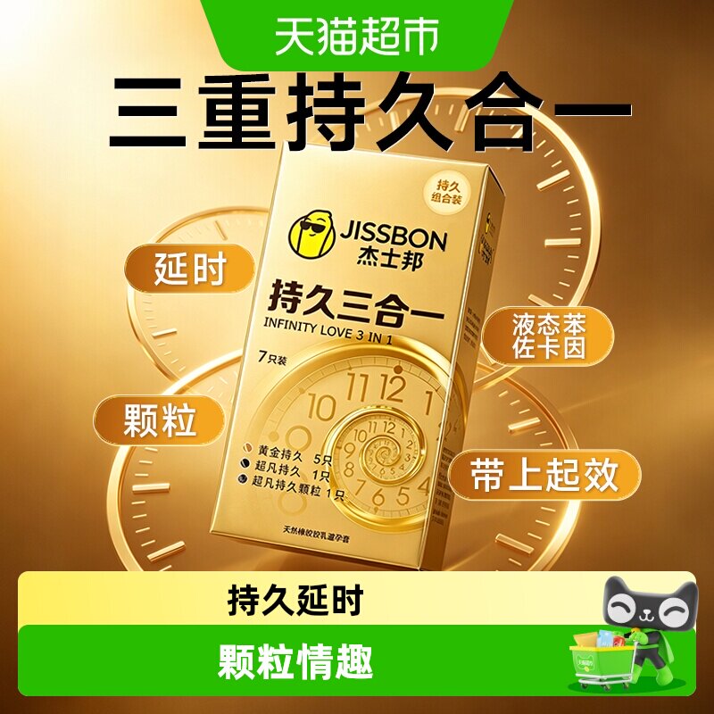 杰士邦持久延时颗粒避孕套男用										