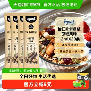 Equal/怡口0卡糖浆蔗糖风味12ml*20便携装独立包装咖啡饮品奶茶