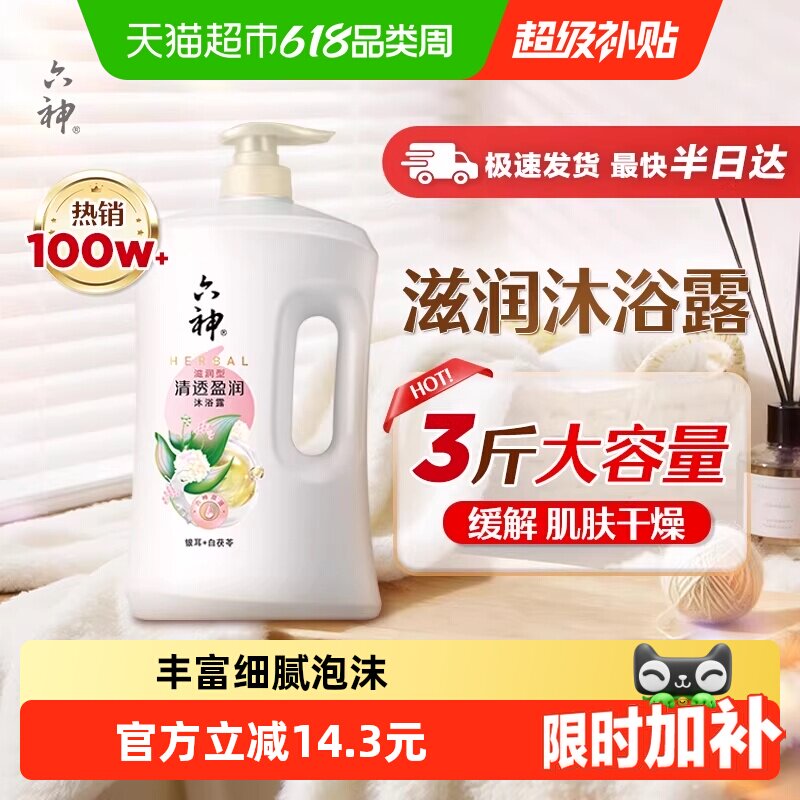 六神沐浴露清透盈润白茯苓1.5kg家庭装清香滋润沐浴乳清透持