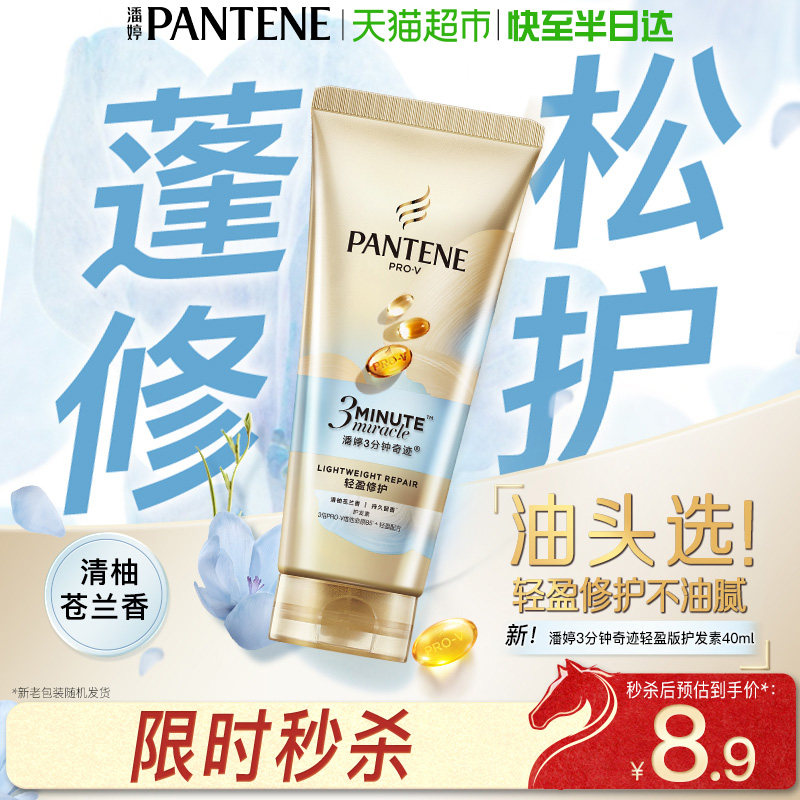 【护发不油头】潘婷护发素新品三分钟轻盈修护小苍兰改善毛躁正品